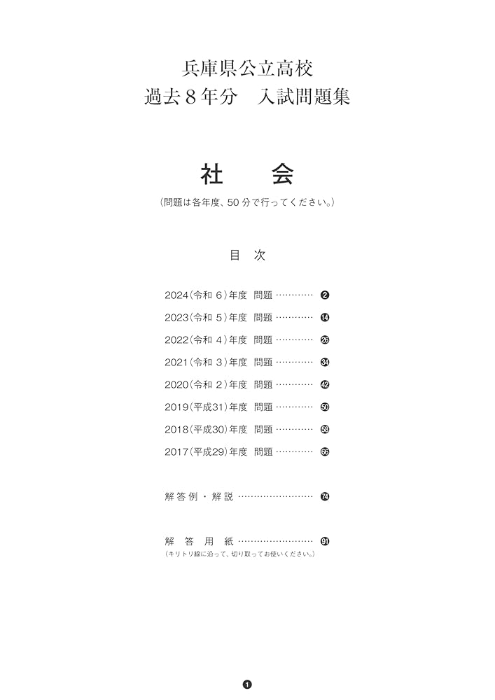 兵庫県公立高校過去8ヶ年分(H27~20年度収録)入試問題集社会平成28年春受験用 (公立高校8ヶ年過去問) 教英出版 兵庫県公立高校 過去8年分入試問題集 社会 2025年春受験用 | 教